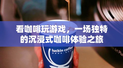 咖啡與游戲的奇妙碰撞，沉浸式咖啡體驗之旅
