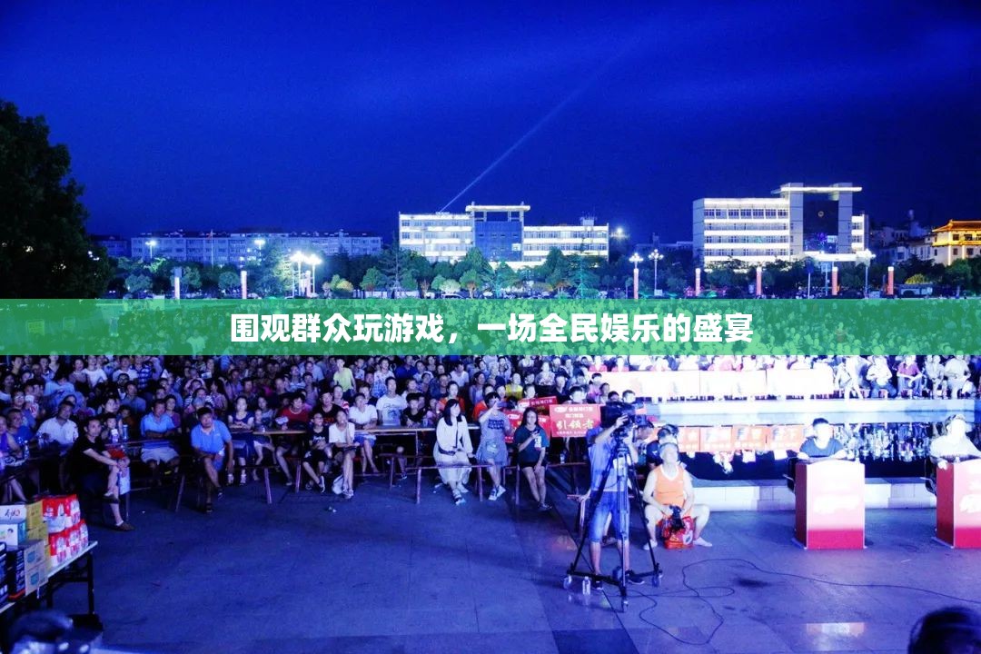 圍觀群眾玩游戲，全民娛樂盛宴的興起
