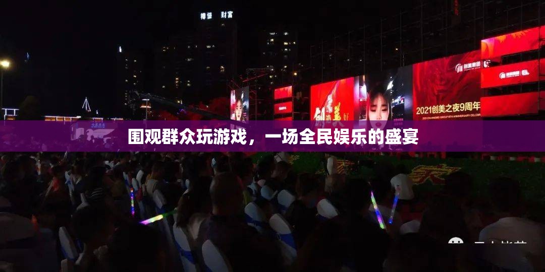 圍觀群眾玩游戲，全民娛樂盛宴的興起