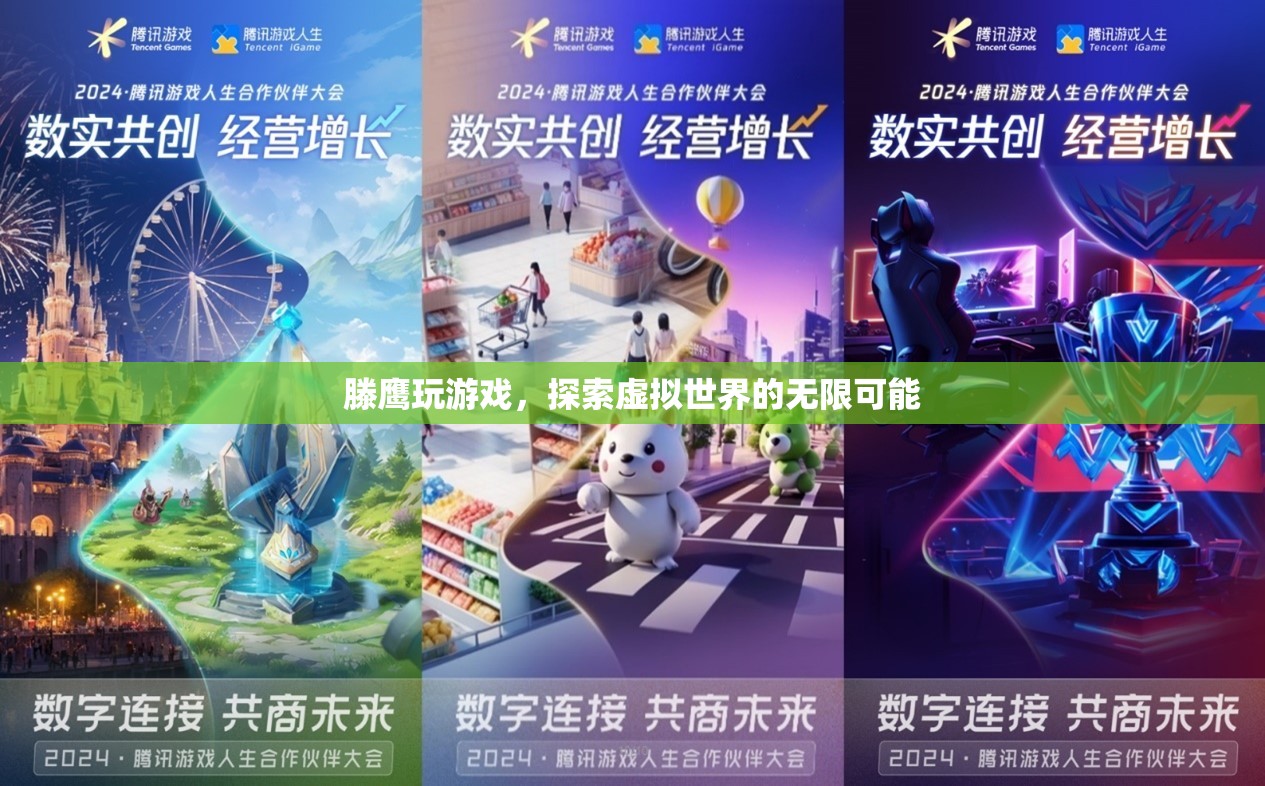 滕鷹探索虛擬世界的無(wú)限可能
