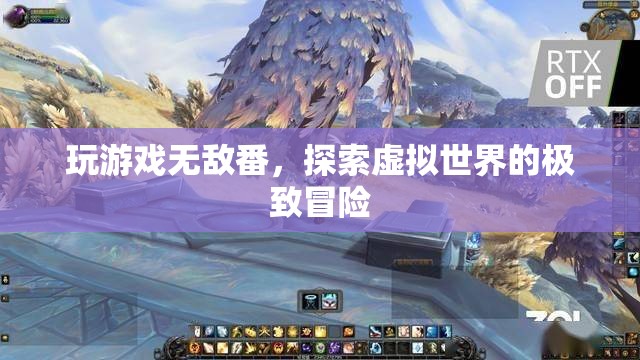 探索虛擬世界的極致冒險，無敵番的冒險之旅