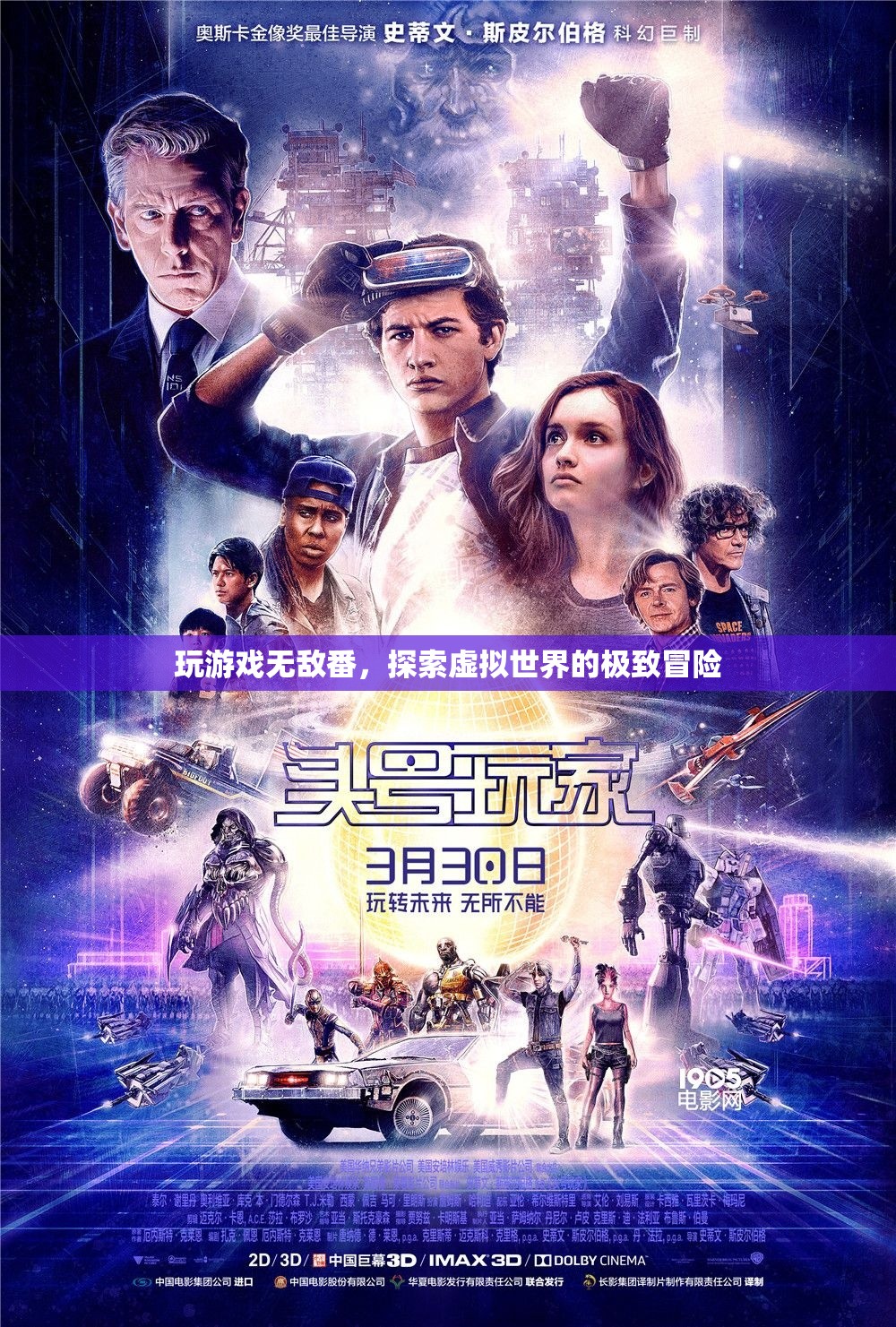 探索虛擬世界的極致冒險，無敵番的冒險之旅