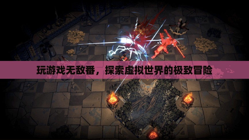 探索虛擬世界的極致冒險，無敵番的冒險之旅