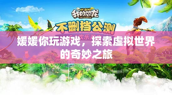 媛媛的虛擬世界探險(xiǎn)之旅