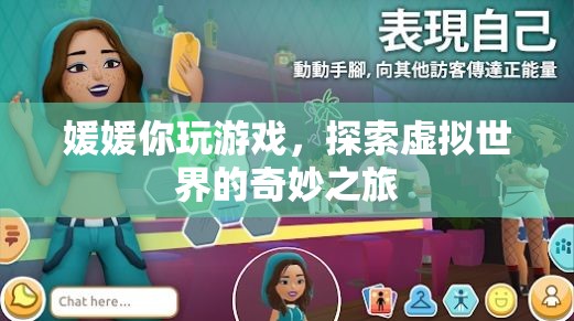 媛媛的虛擬世界探險(xiǎn)之旅