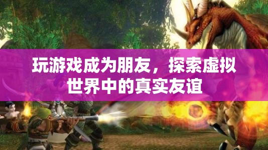 虛擬世界中的真實友誼，玩游戲成為朋友