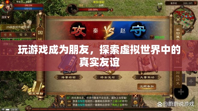 虛擬世界中的真實友誼，玩游戲成為朋友