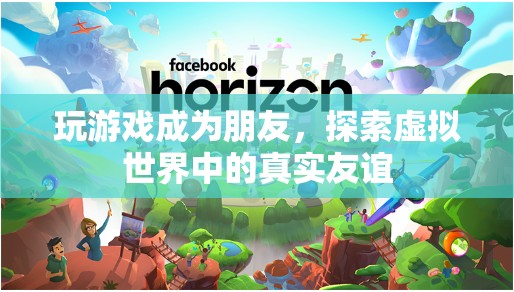 虛擬世界中的真實友誼，玩游戲成為朋友