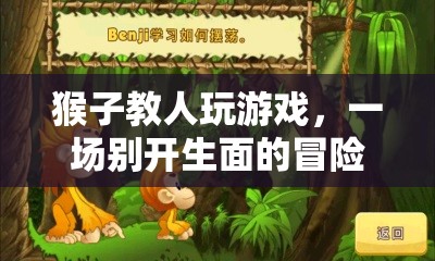 猴子教人玩游戲，一場(chǎng)別開生面的冒險(xiǎn)之旅