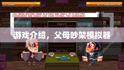 父母吵架模擬器，家庭紛爭的虛擬體驗