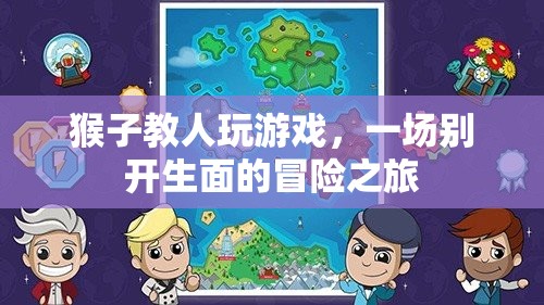 猴子教人玩游戲，一場(chǎng)別開生面的冒險(xiǎn)之旅