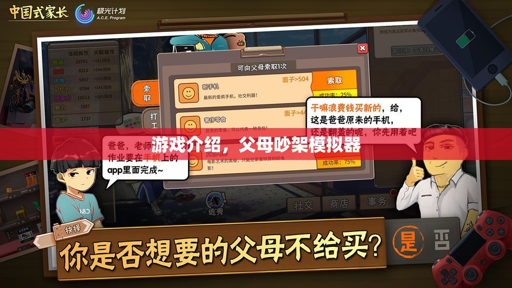 父母吵架模擬器，家庭紛爭的虛擬體驗