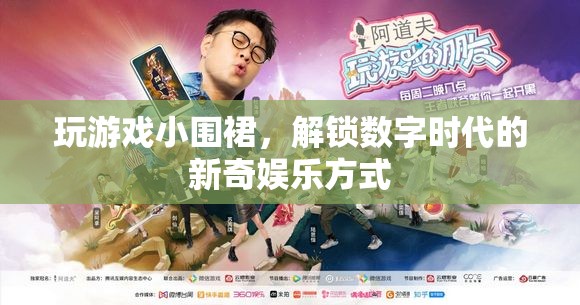 小圍裙解鎖數(shù)字娛樂新體驗