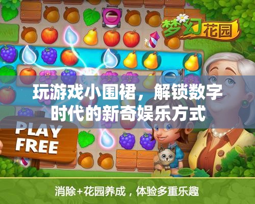 小圍裙解鎖數(shù)字娛樂新體驗