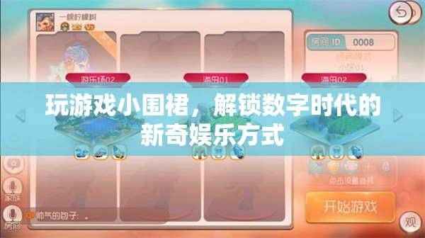 小圍裙解鎖數(shù)字娛樂新體驗