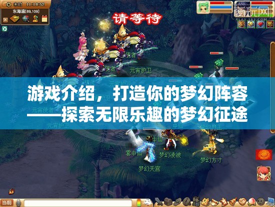 探索夢幻征途，打造你的夢幻陣容，享受無限樂趣