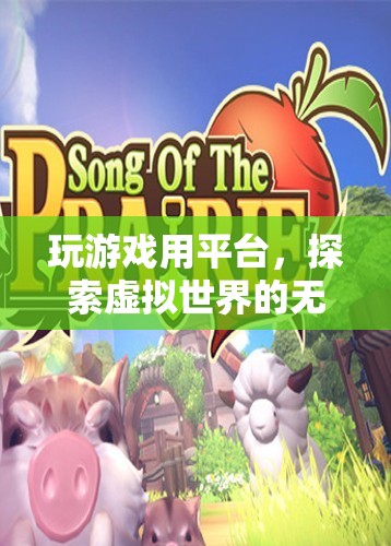 探索虛擬世界的無限可能，游戲平臺(tái)助你暢游