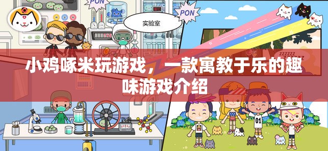 小雞啄米，寓教于樂的游戲新體驗