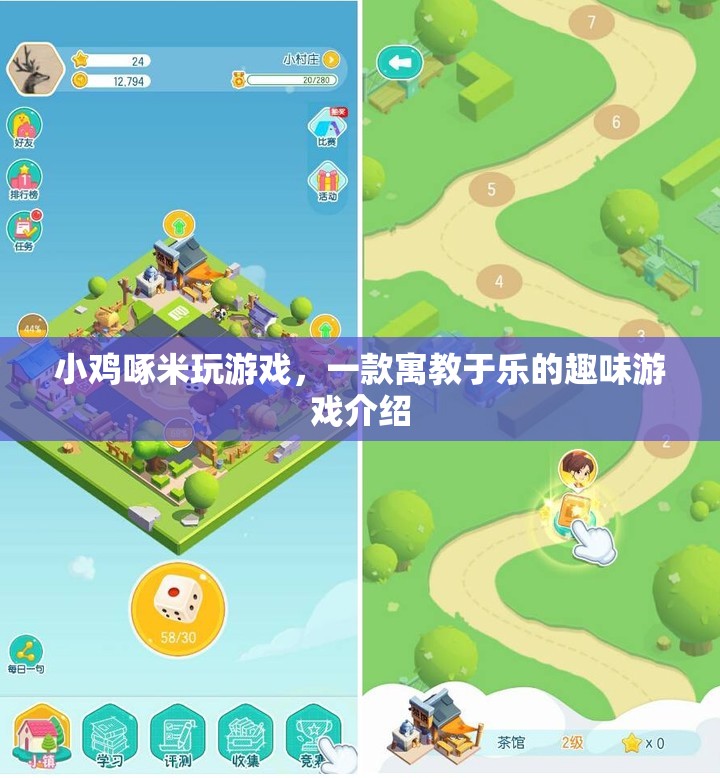 小雞啄米，寓教于樂的游戲新體驗
