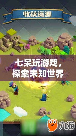 七呆探索未知世界的奇妙游戲之旅