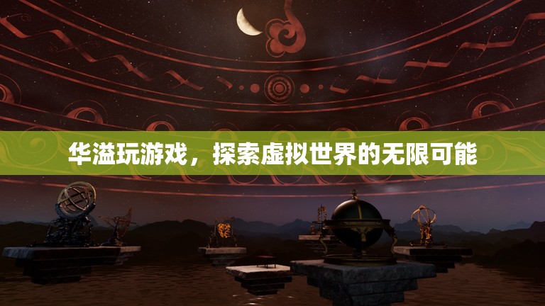 探索虛擬世界的無限可能，華溢玩游戲