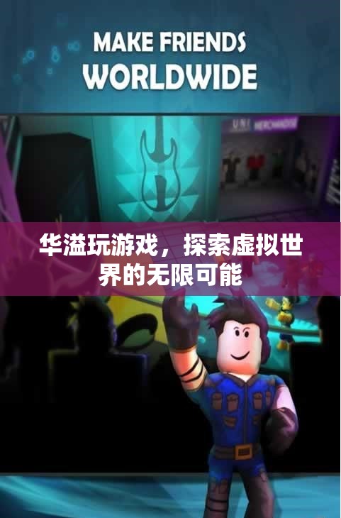 探索虛擬世界的無限可能，華溢玩游戲