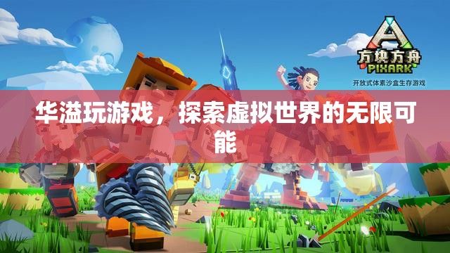 探索虛擬世界的無限可能，華溢玩游戲