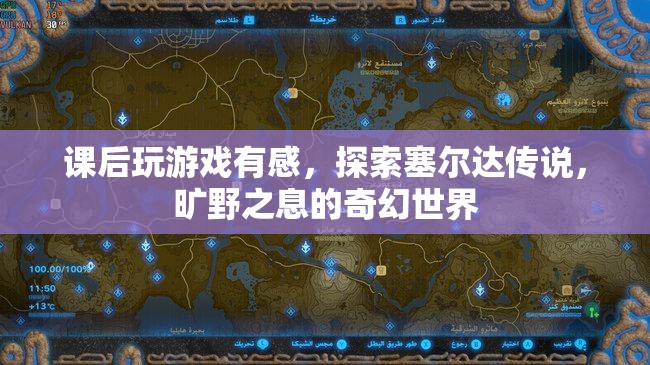 探索塞爾達(dá)傳說(shuō)，曠野之息的奇幻世界