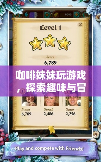 咖啡妹妹的奇妙冒險(xiǎn)之旅，探索趣味與游戲盛宴