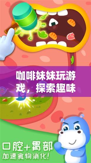 咖啡妹妹的奇妙冒險(xiǎn)之旅，探索趣味與游戲盛宴
