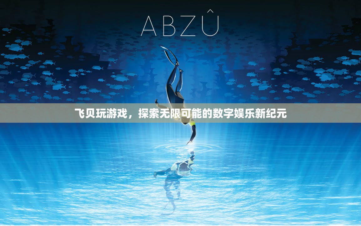 飛貝游戲，探索數(shù)字娛樂新紀(jì)元