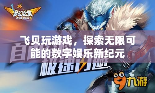 飛貝游戲，探索數(shù)字娛樂新紀(jì)元