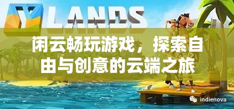 探索自由與創(chuàng)意的云端之旅，閑云暢玩