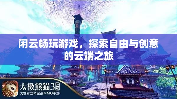 探索自由與創(chuàng)意的云端之旅，閑云暢玩
