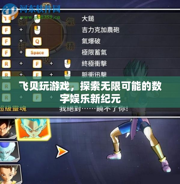 飛貝游戲，探索數(shù)字娛樂新紀(jì)元