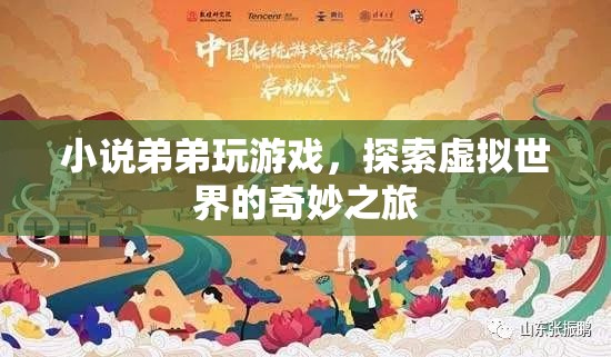 弟弟的虛擬世界之旅，探索游戲世界的奇妙冒險
