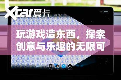 探索創(chuàng)意與樂趣，在游戲中打造無限可能