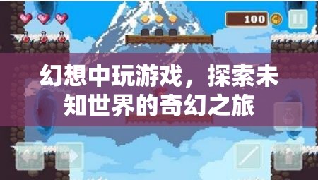 探索未知世界的奇幻游戲之旅