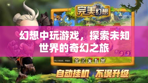 探索未知世界的奇幻游戲之旅