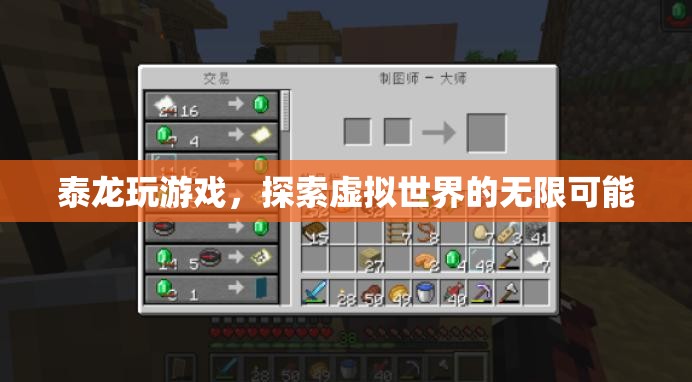 泰龍?zhí)剿魈摂M世界的無限可能