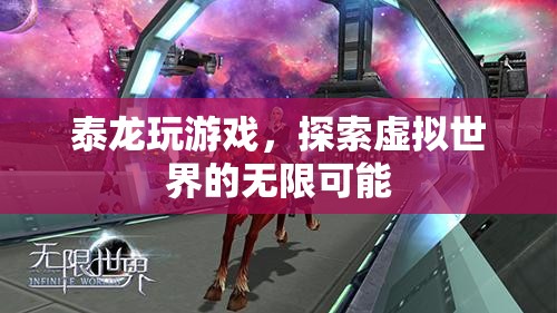 泰龍?zhí)剿魈摂M世界的無限可能