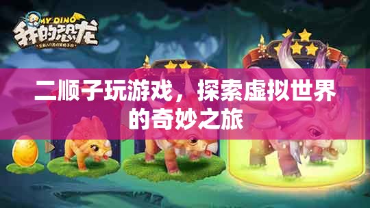 二順子，探索虛擬世界的奇妙之旅