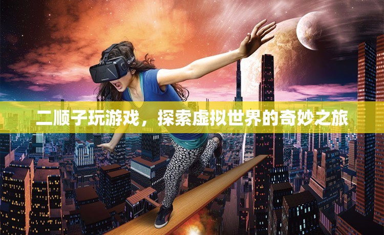 二順子，探索虛擬世界的奇妙之旅
