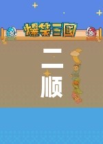 二順子，探索虛擬世界的奇妙之旅