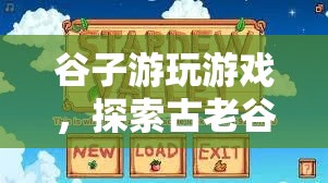 探索古老谷地的奇妙冒險，谷子游玩游戲