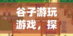探索古老谷地的奇妙冒險，谷子游玩游戲