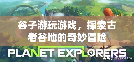 探索古老谷地的奇妙冒險，谷子游玩游戲