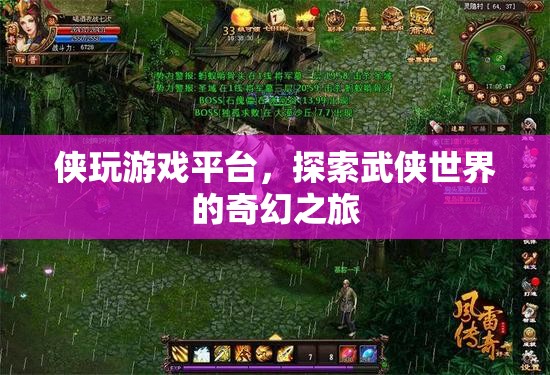 俠玩游戲平臺(tái)，探索武俠世界的奇幻之旅