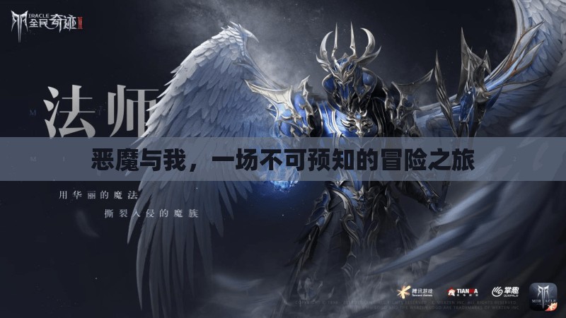 惡魔與我，一場(chǎng)未知的冒險(xiǎn)之旅