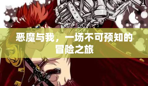 惡魔與我，一場(chǎng)未知的冒險(xiǎn)之旅